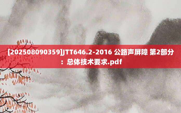 [202508090359]JTT646.2-2016 公路声屏障 第2部分：总体技术要求.pdf