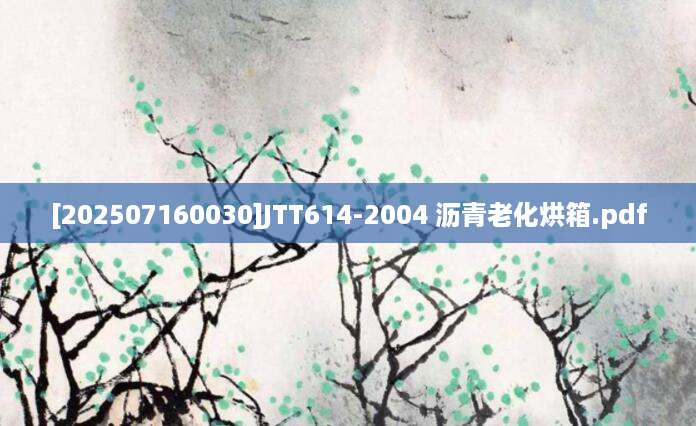 [202507160030]JTT614-2004 沥青老化烘箱.pdf