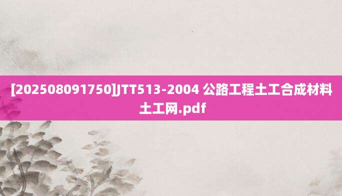 [202508091750]JTT513-2004 公路工程土工合成材料 土工网.pdf