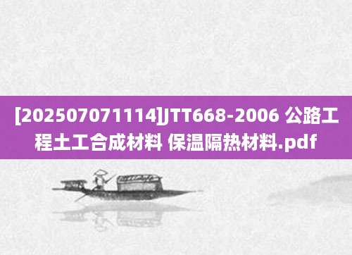 [202507071114]JTT668-2006 公路工程土工合成材料 保温隔热材料.pdf
