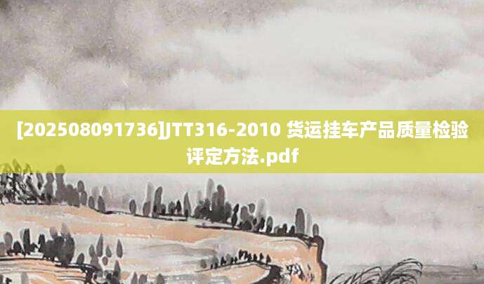 [202508091736]JTT316-2010 货运挂车产品质量检验评定方法.pdf