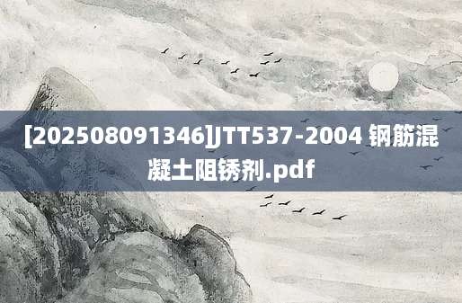 [202508091346]JTT537-2004 钢筋混凝土阻锈剂.pdf