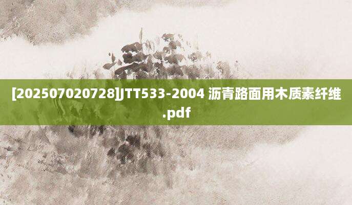 [202507020728]JTT533-2004 沥青路面用木质素纤维.pdf