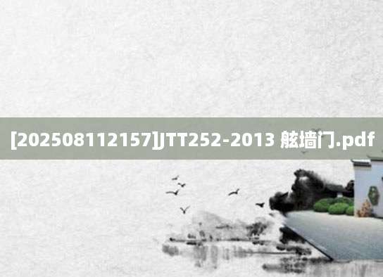 [202508112157]JTT252-2013 舷墙门.pdf