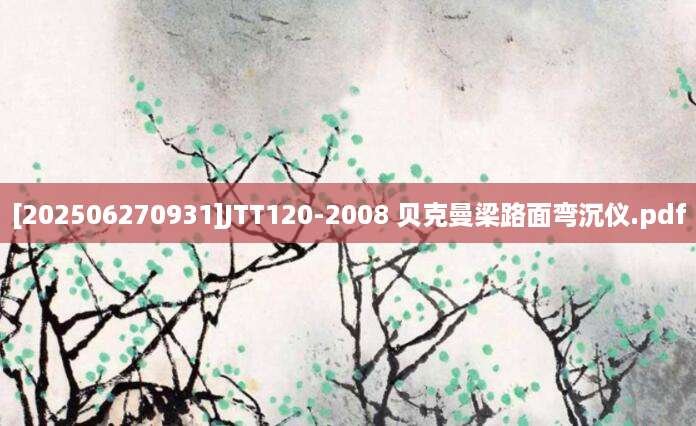 [202506270931]JTT120-2008 贝克曼梁路面弯沉仪.pdf