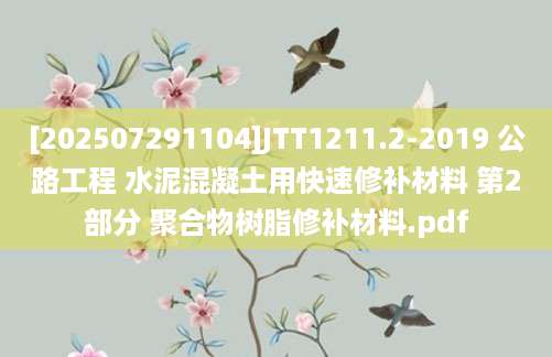 [202507291104]JTT1211.2-2019 公路工程 水泥混凝土用快速修补材料 第2部分 聚合物树脂修补材料.pdf