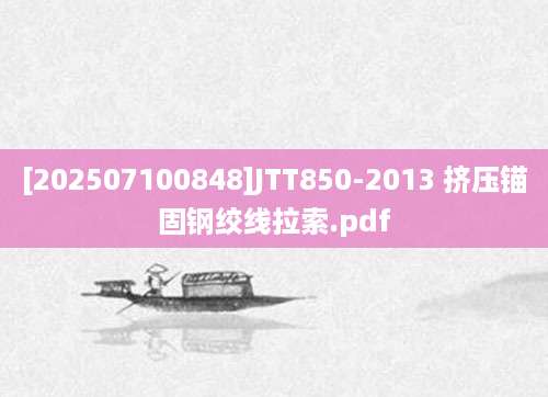 [202507100848]JTT850-2013 挤压锚固钢绞线拉索.pdf