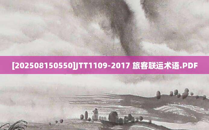 [202508150550]JTT1109-2017 旅客联运术语.PDF