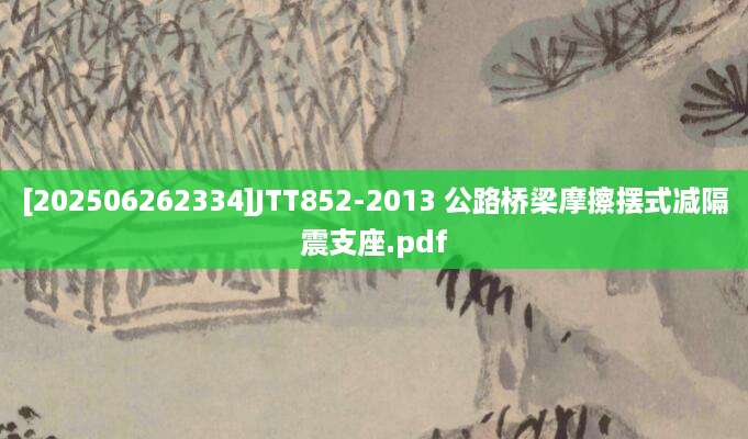 [202506262334]JTT852-2013 公路桥梁摩擦摆式减隔震支座.pdf