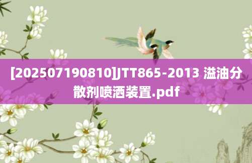 [202507190810]JTT865-2013 溢油分散剂喷洒装置.pdf