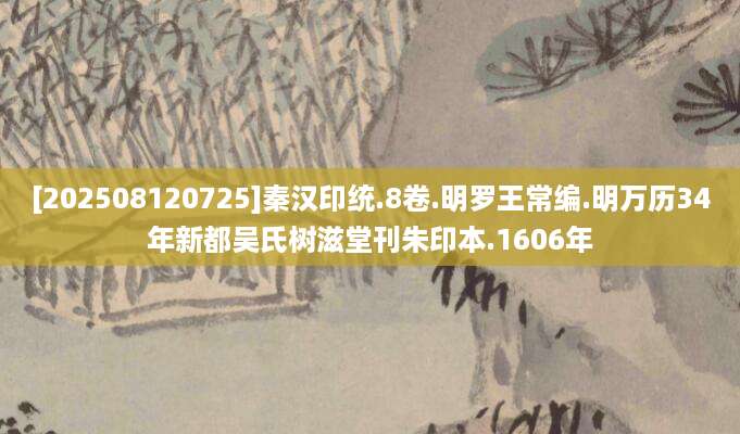 [202508120725]秦汉印统.8卷.明罗王常编.明万历34年新都吴氏树滋堂刊朱印本.1606年