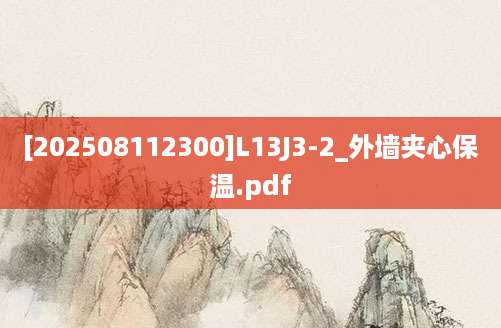 [202508112300]L13J3-2_外墙夹心保温.pdf