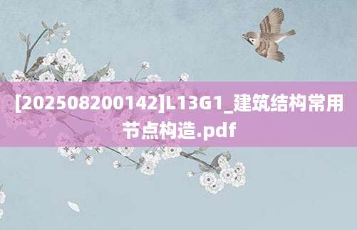 [202508200142]L13G1_建筑结构常用节点构造.pdf