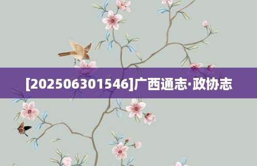 [202506301546]广西通志·政协志