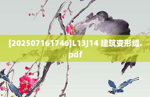 [202507161746]L13J14 建筑变形缝.pdf