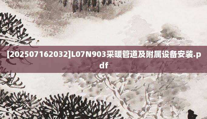 [202507162032]L07N903采暖管道及附属设备安装.pdf