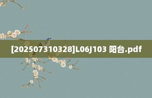 [202507310328]L06J103 阳台.pdf