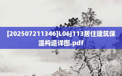 [202507211346]L06J113居住建筑保温构造详图.pdf