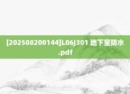 [202508200144]L06J301 地下室防水.pdf
