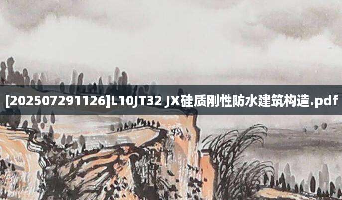 [202507291126]L10JT32 JX硅质刚性防水建筑构造.pdf