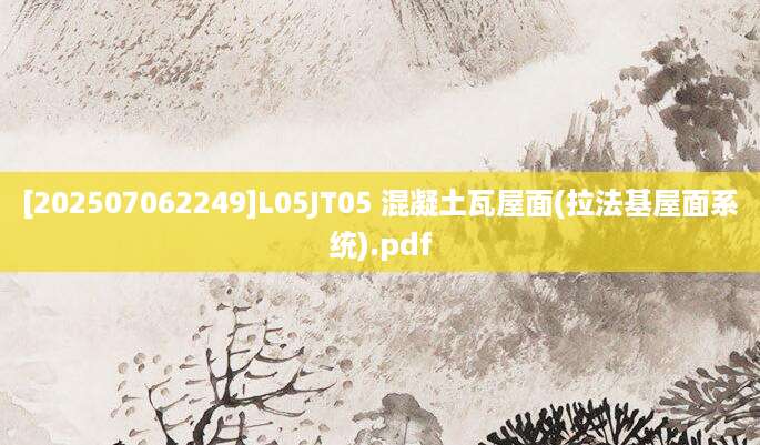 [202507062249]L05JT05 混凝土瓦屋面(拉法基屋面系统).pdf