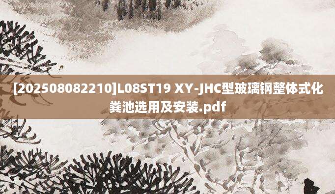 [202508082210]L08ST19 XY-JHC型玻璃钢整体式化粪池选用及安装.pdf