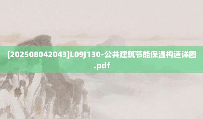 [202508042043]L09J130-公共建筑节能保温构造详图.pdf