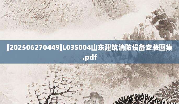 [202506270449]L03S004山东建筑消防设备安装图集.pdf