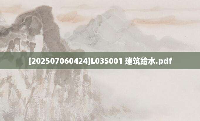 [202507060424]L03S001 建筑给水.pdf
