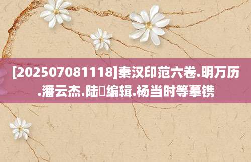 [202507081118]秦汉印范六卷.明万历.潘云杰.陆鑨编辑.杨当时等摹镌