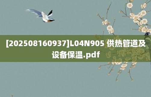 [202508160937]L04N905 供热管道及设备保温.pdf