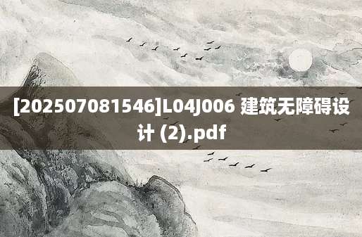 [202507081546]L04J006 建筑无障碍设计 (2).pdf