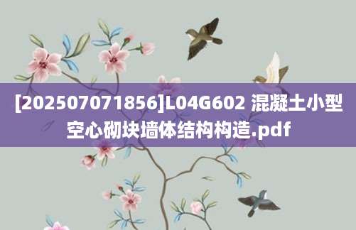 [202507071856]L04G602 混凝土小型空心砌块墙体结构构造.pdf