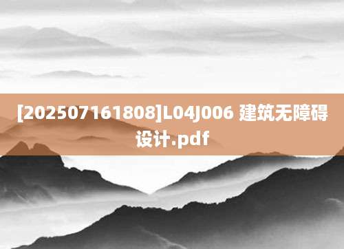 [202507161808]L04J006 建筑无障碍设计.pdf