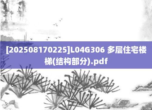 [202508170225]L04G306 多层住宅楼梯(结构部分).pdf