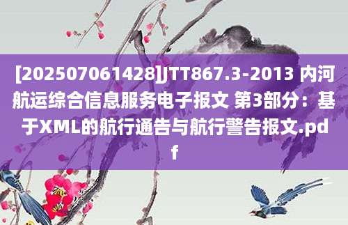 [202507061428]JTT867.3-2013 内河航运综合信息服务电子报文 第3部分：基于XML的航行通告与航行警告报文.pdf