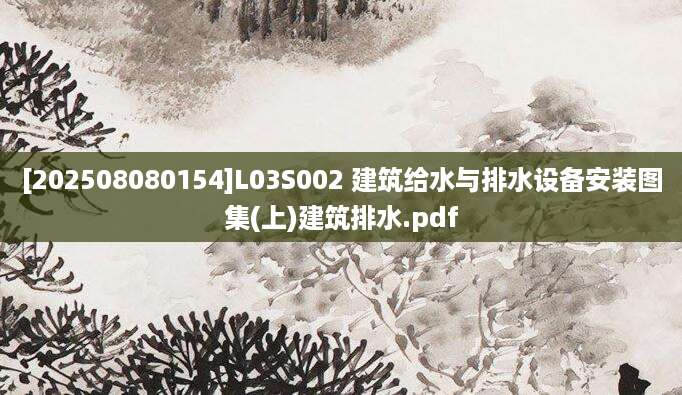 [202508080154]L03S002 建筑给水与排水设备安装图集(上)建筑排水.pdf