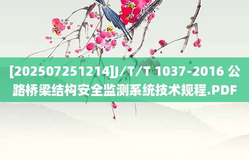 [202507251214]J∕T∕T 1037-2016 公路桥梁结构安全监测系统技术规程.PDF