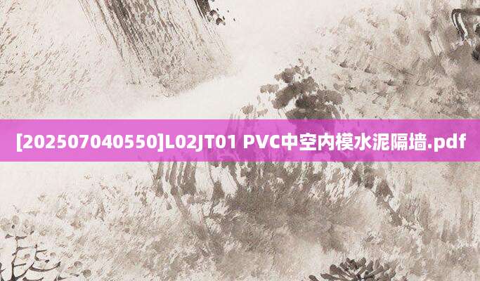 [202507040550]L02JT01 PVC中空内模水泥隔墙.pdf