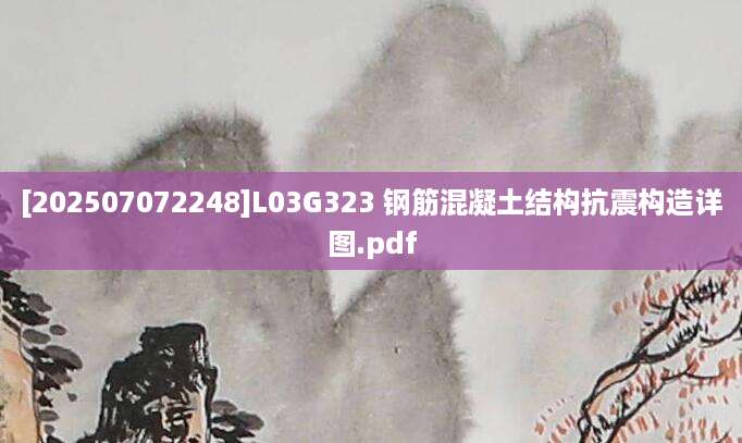 [202507072248]L03G323 钢筋混凝土结构抗震构造详图.pdf