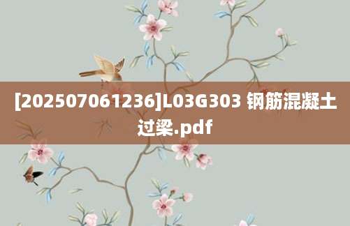 [202507061236]L03G303 钢筋混凝土过梁.pdf
