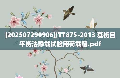 [202507290906]JTT875-2013 基桩自平衡法静载试验用荷载箱.pdf