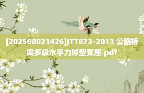 [202508021426]JTT873-2013 公路桥梁多级水平力球型支座.pdf