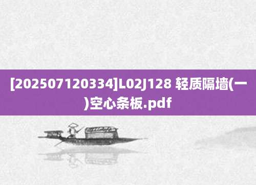 [202507120334]L02J128 轻质隔墙(一)空心条板.pdf