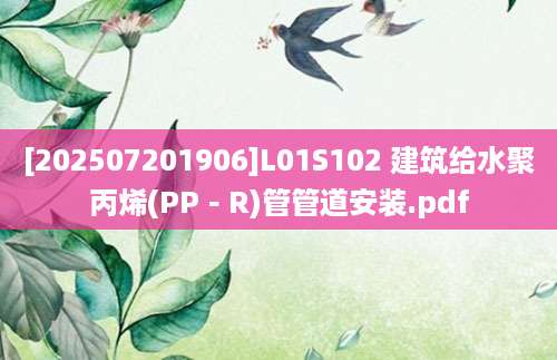 [202507201906]L01S102 建筑给水聚丙烯(PP－R)管管道安装.pdf
