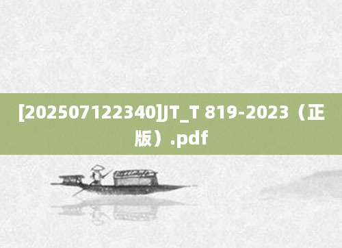 [202507122340]JT_T 819-2023（正版）.pdf