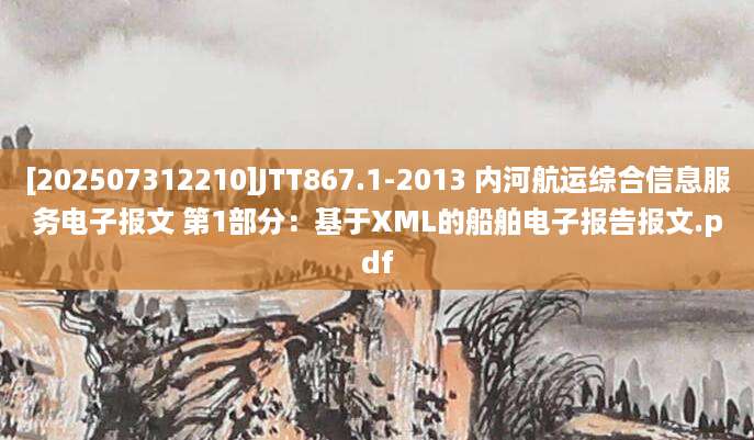 [202507312210]JTT867.1-2013 内河航运综合信息服务电子报文 第1部分：基于XML的船舶电子报告报文.pdf