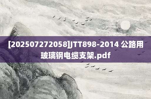 [202507272058]JTT898-2014 公路用玻璃钢电缆支架.pdf