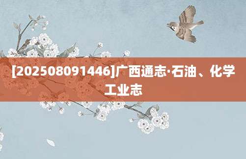 [202508091446]广西通志·石油、化学工业志