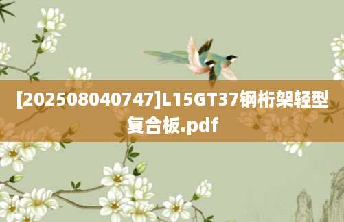 [202508040747]L15GT37钢桁架轻型复合板.pdf